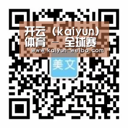 开云 (kaiyun)体育 - 全球赛事数据平台 | 官方首页