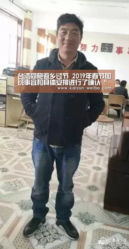 台湾同胞返乡过节 2019年春节加班事宜和具体安排进行了确认“开云体育”(图4) 开云