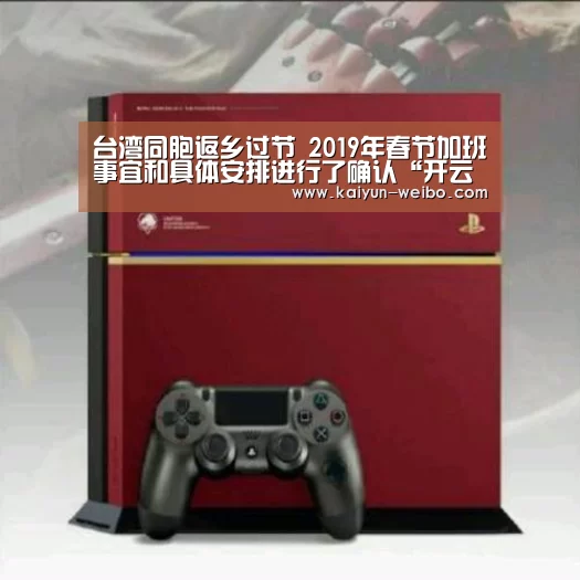台湾同胞返乡过节 2019年春节加班事宜和具体安排进行了确认“开云体育”(图3) 开云